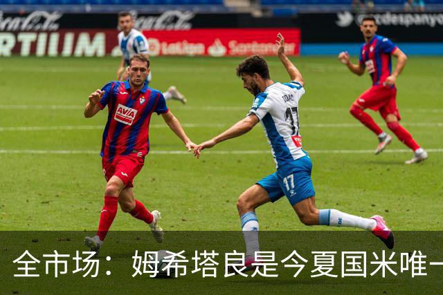 全市场：姆希塔良是今夏国米唯一续约30+球员，他证明了自己