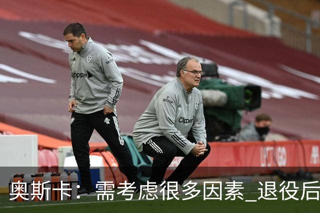 奥斯卡：需考虑很多因素 退役后会考虑为中国足球贡献