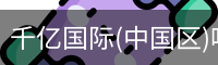 千亿国际